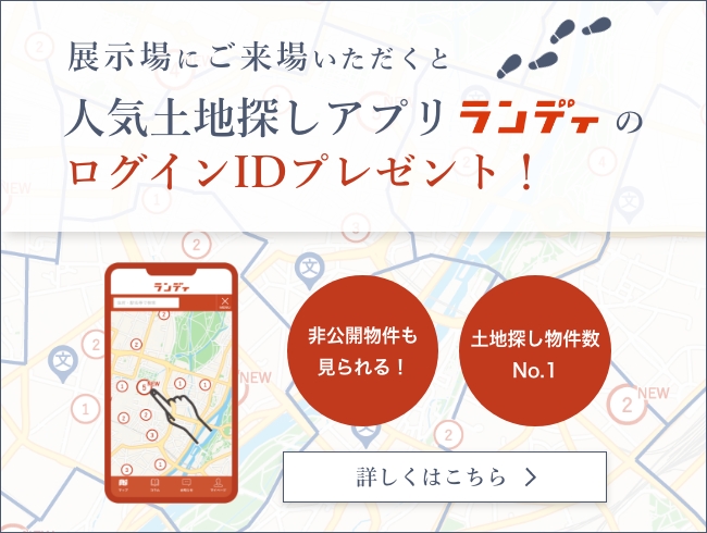 土地探しアプリランディのご紹介