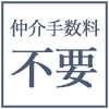 仲介手数料不要