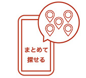 まとめて探せる