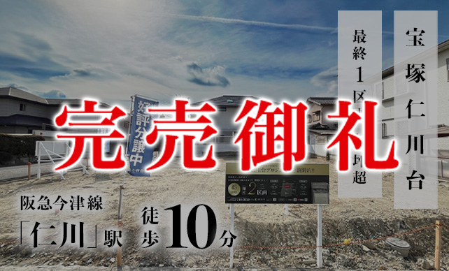 宝塚仁川台イメージ