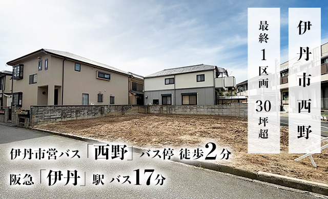 伊丹市西野2丁目