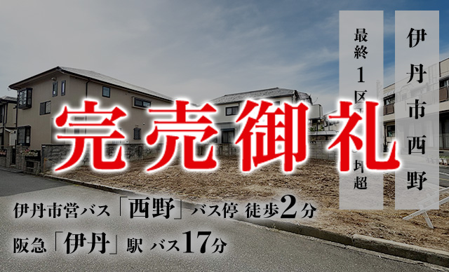 伊丹市西野イメージ