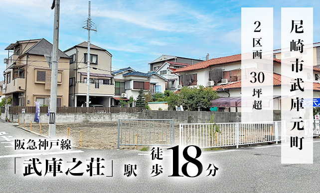 武庫元町イメージ