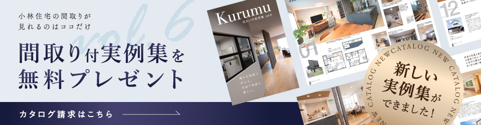 間取り付き実例集プレゼント