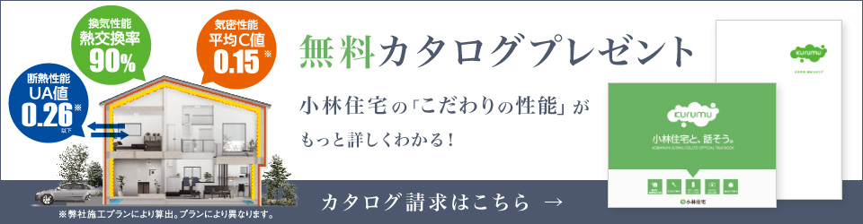 無料カタログプレゼント。小林住宅のこだわりの性能がもっと詳しくわかる！