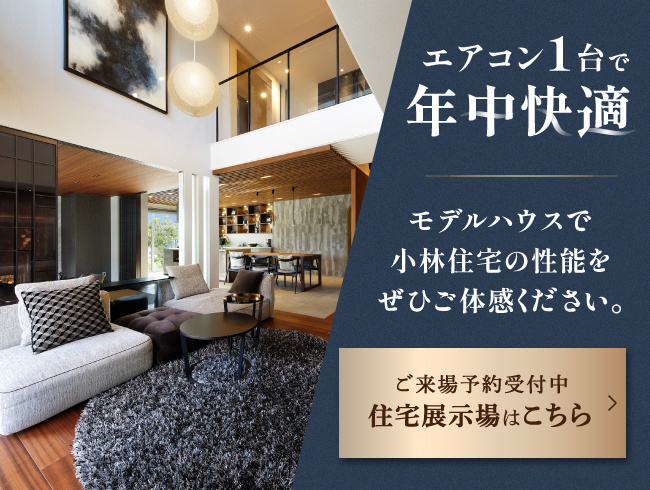 エアコン1台で年中快適 モデルハウスで小林住宅の性能をぜひご体感ください
