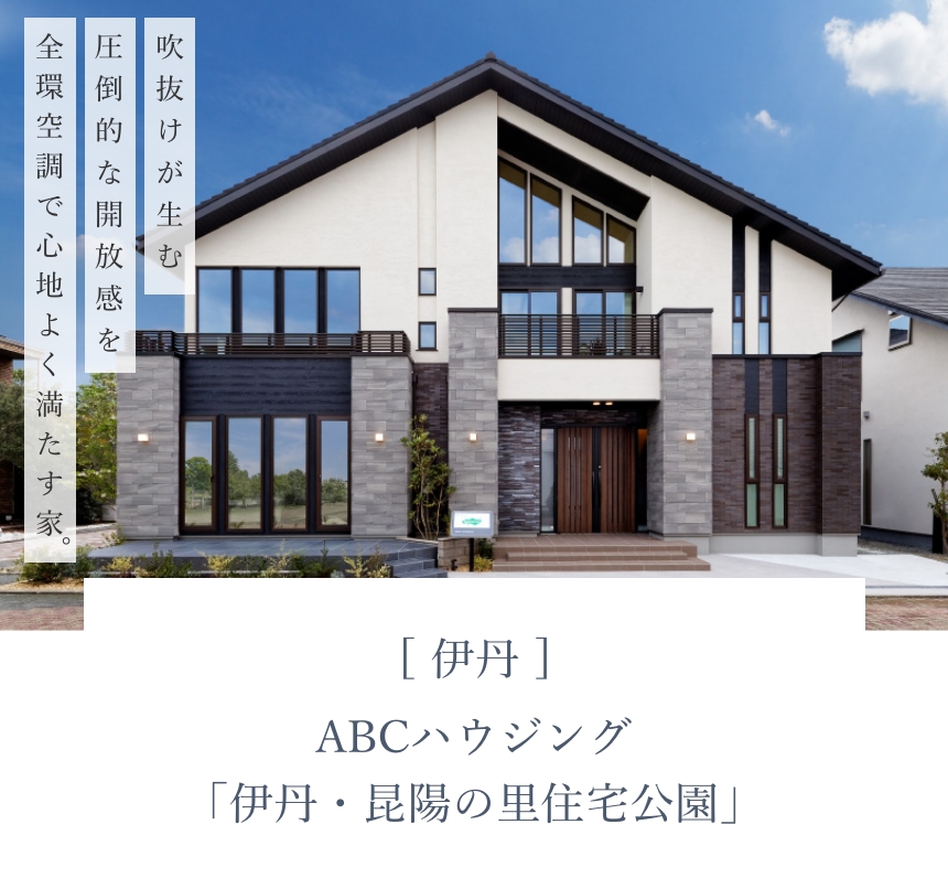 ABCハウジング 伊丹・昆陽の里住宅公園