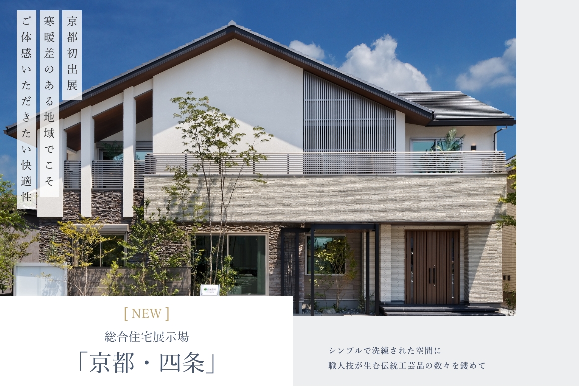 総合住宅展示場「京都・四条」