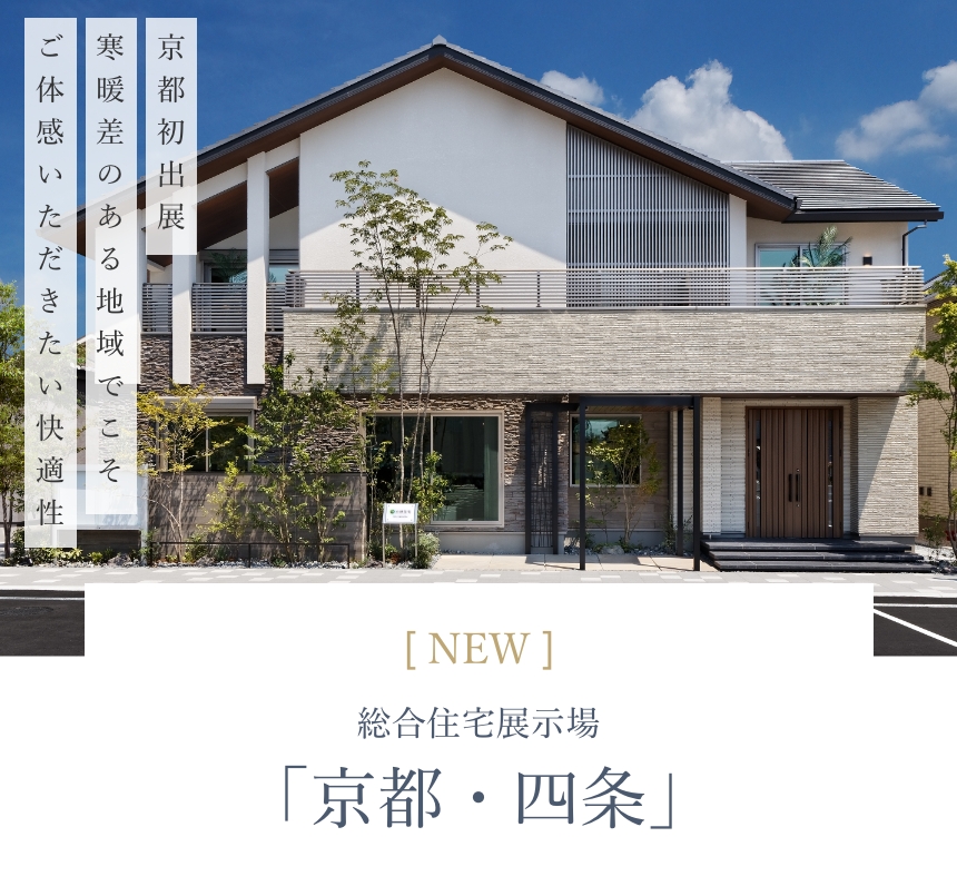 総合住宅展示場「京都・四条」
