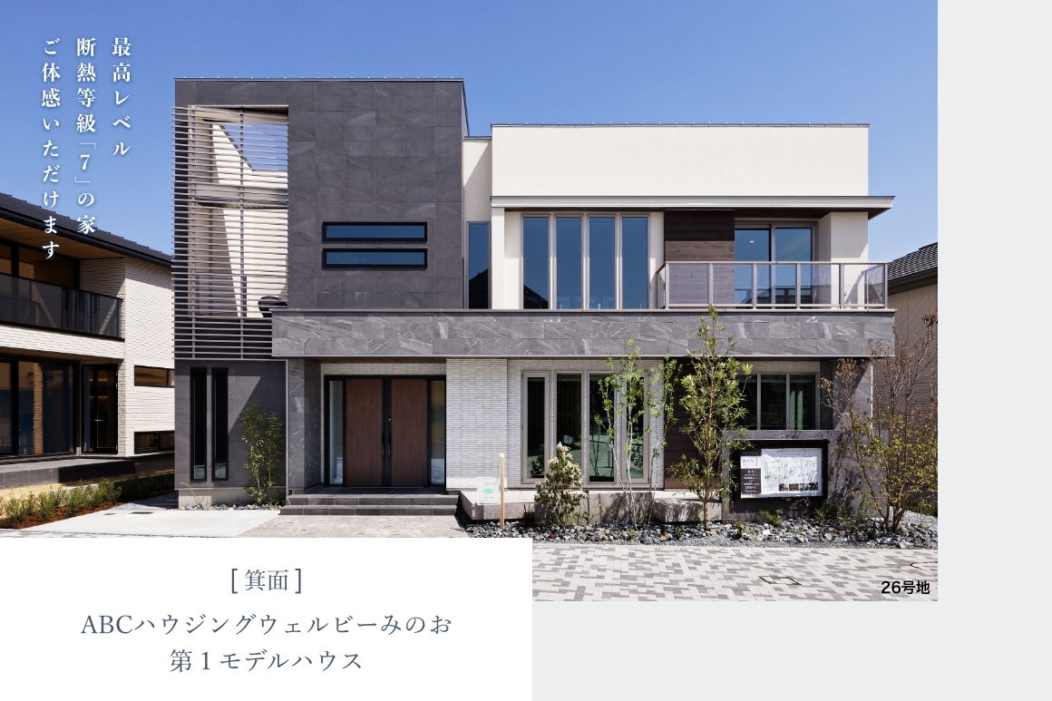 ABCハウジング ウェルビーみのお第１モデルハウス 