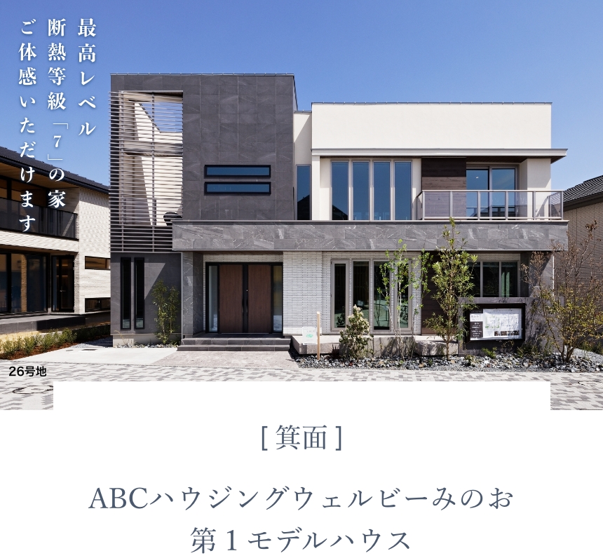 ABCハウジング ウェルビーみのお第１モデルハウス 