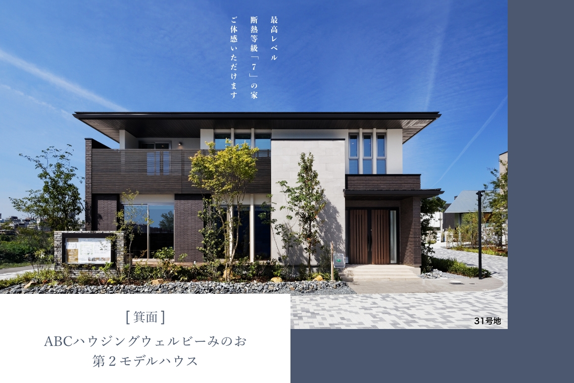 ABCハウジング ウェルビーみのお第２モデルハウス 