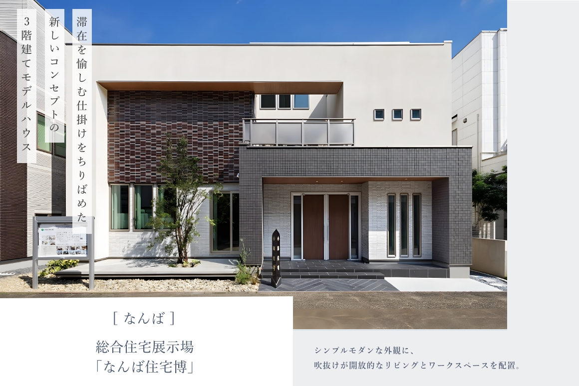 なんば住宅博