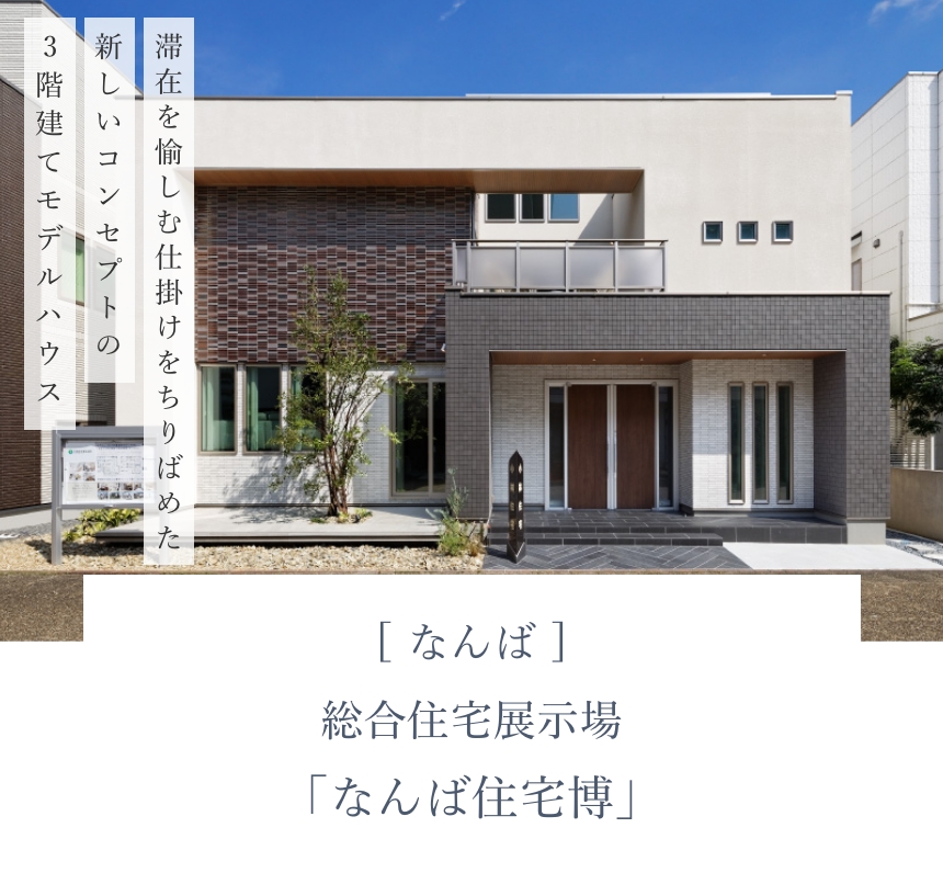 なんば住宅博