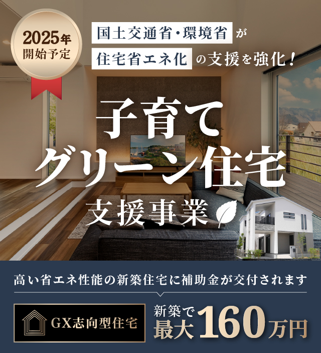 国土交通省・環境省「子育てグリーン住宅支援事業」スタート！