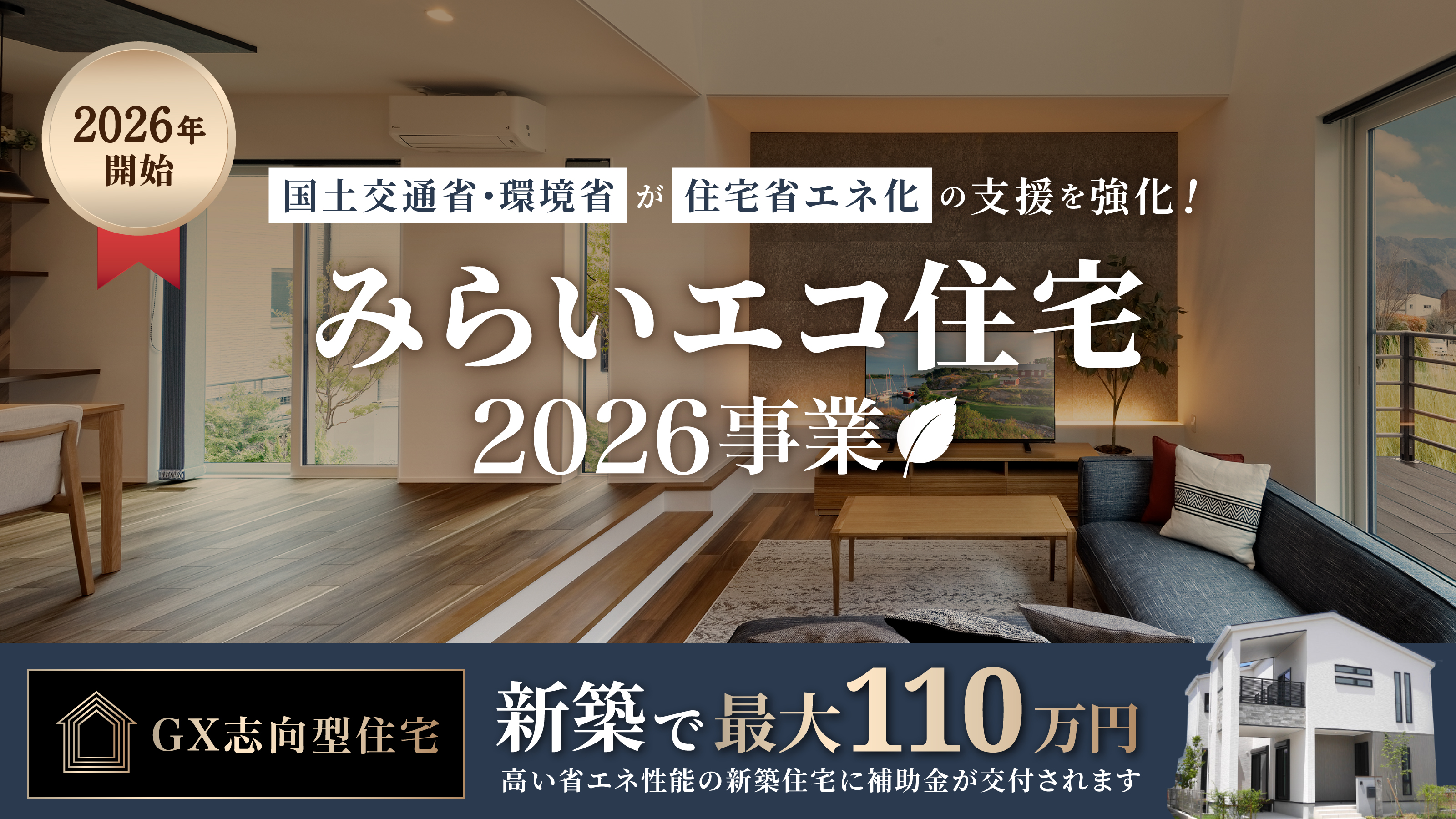 国土交通省・環境省「みらいエコ住宅2026事業」スタート！