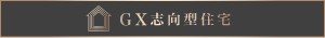 GX志向型住宅