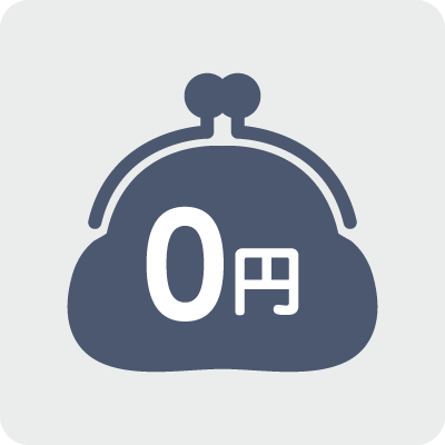 初期費用は0円