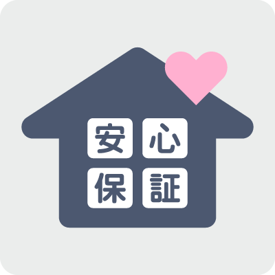 10年間の「あんしん保証」付き
