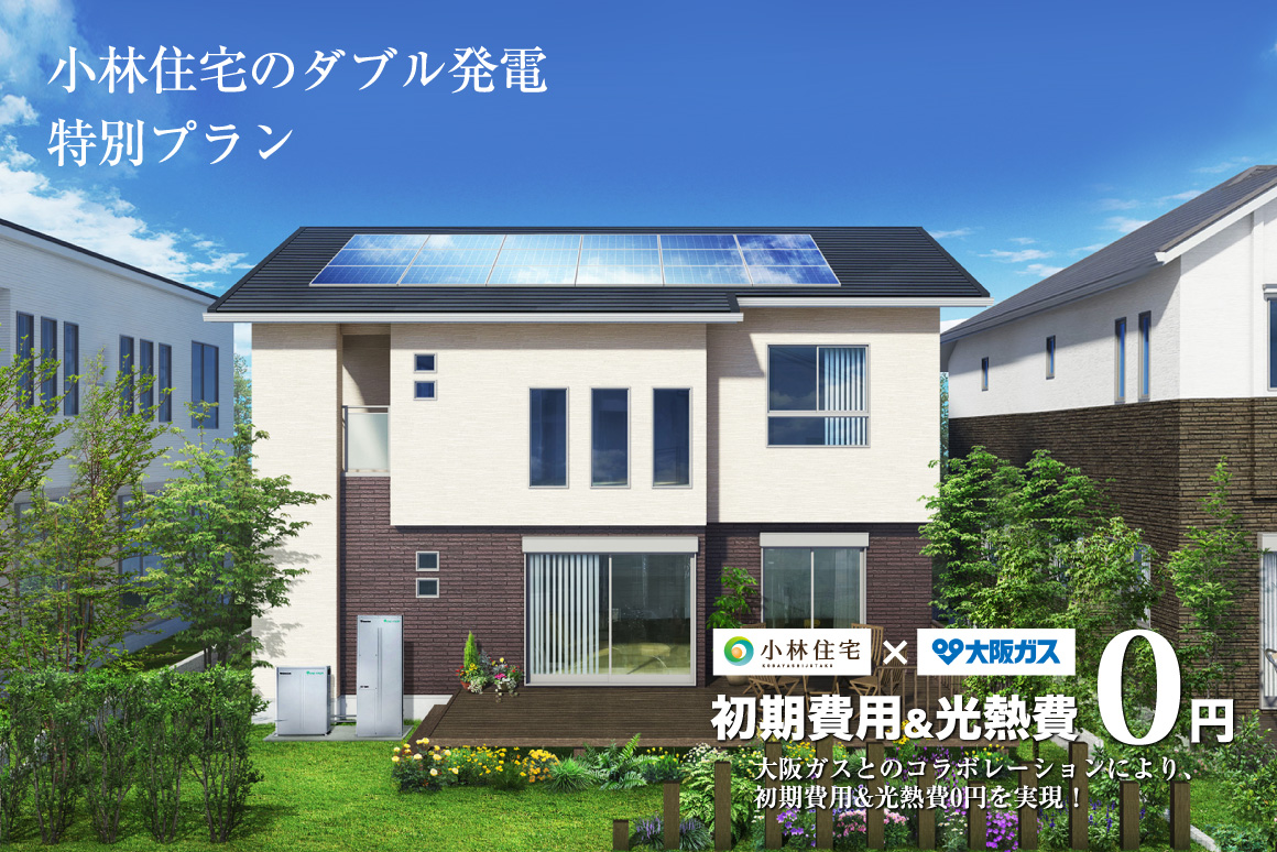 小林住宅×大阪ガス 小林住宅のダブル発電特別プラン