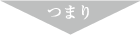 つまり