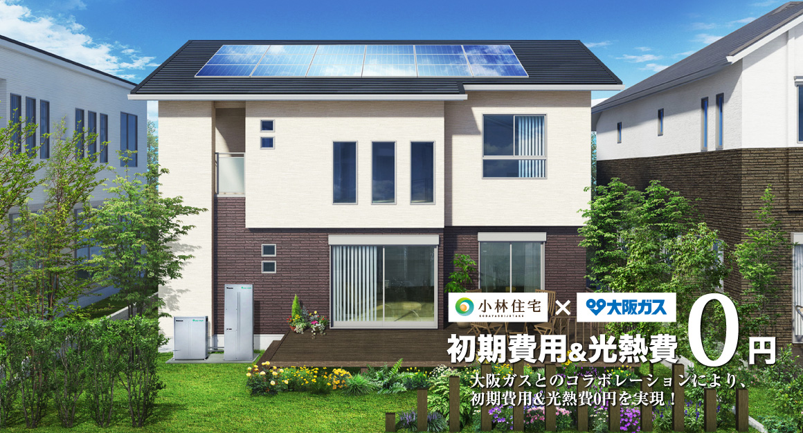 小林住宅のダブル発電特別プラン