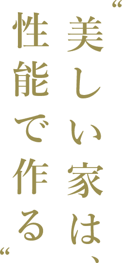 美しい家は性能で作る