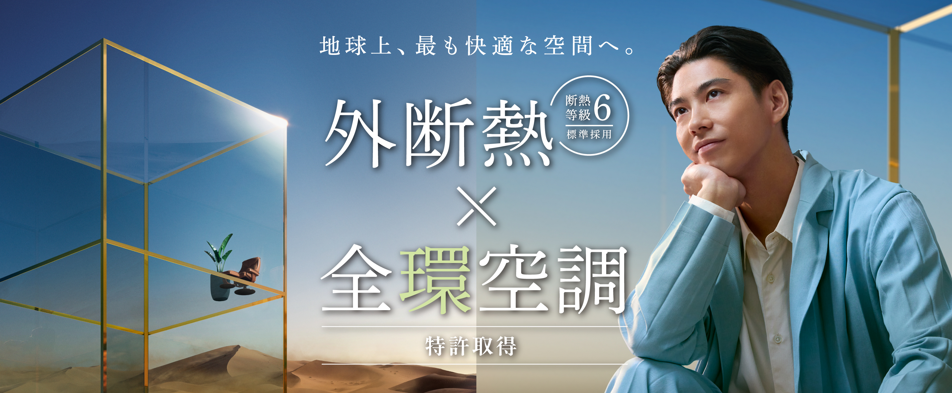 外断熱（断熱等級６標準採用）&times;全環空調