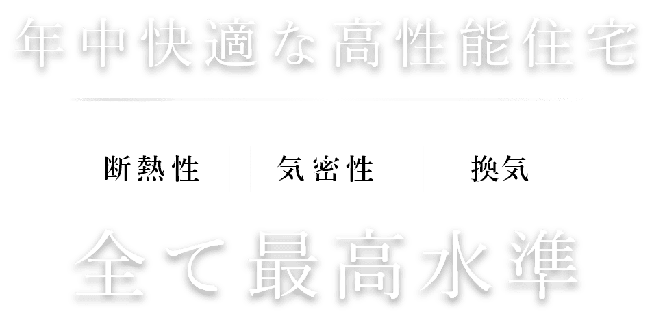 年中快適な高性能住宅 断熱性/気密性/換気 全て最高水準