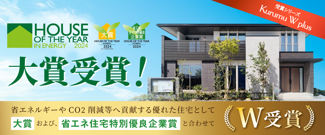 ハウス・オブ・ザ・イヤー・イン・エナジー2024 大賞受賞