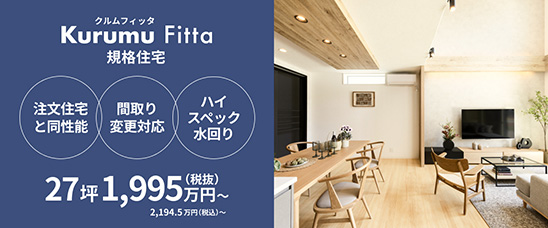 規格住宅「Kurumu Fitta」新発売