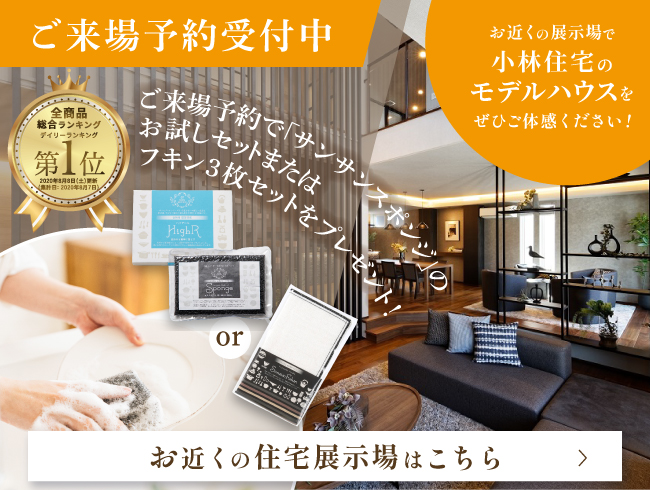 お近くの展示場で小林住宅のモデルハウスをご体感ください。