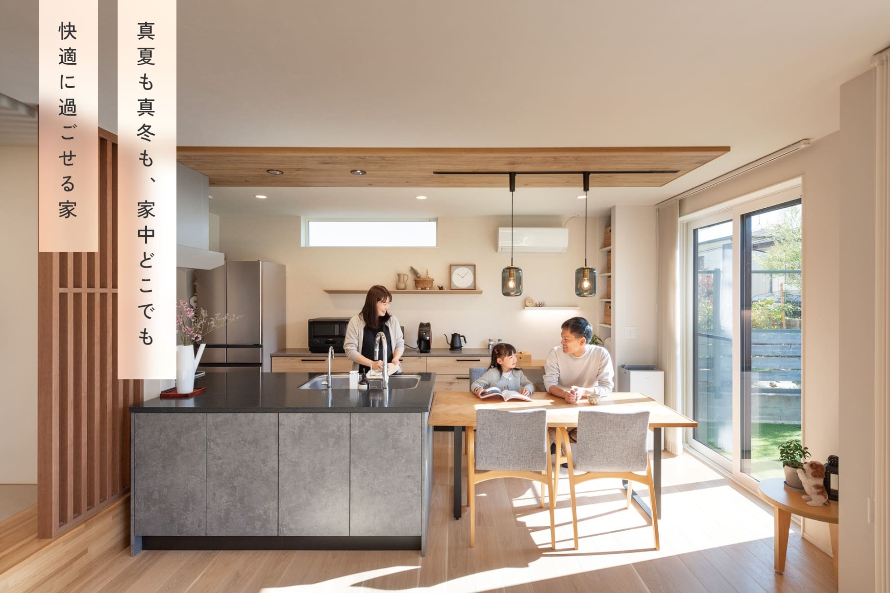 真夏も真冬も、家中どこでも快適に過ごせる家