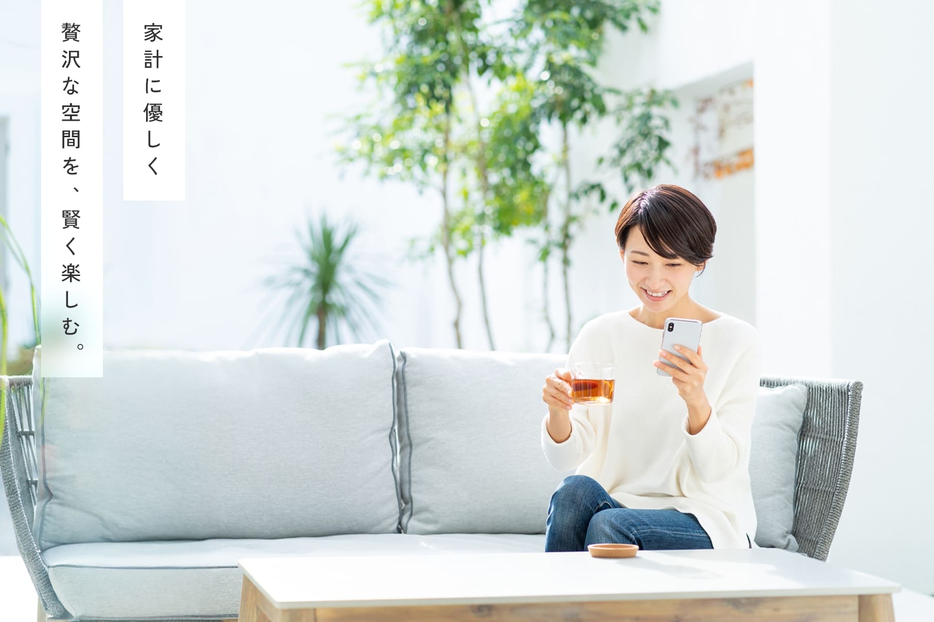 家計に優しく贅沢な空間を、賢く楽しむ。