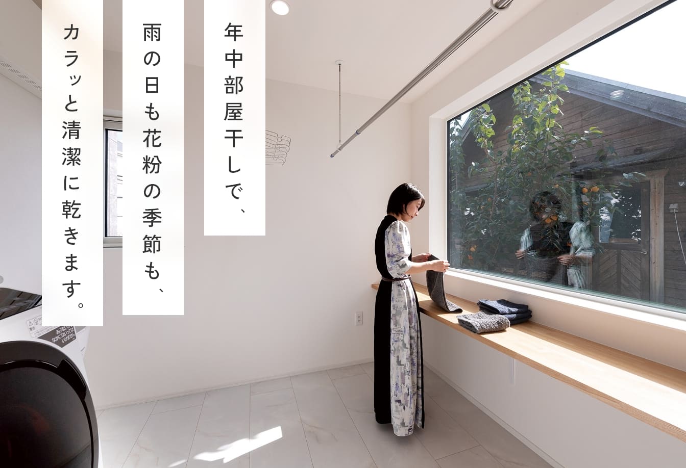 年中部屋干しで、雨の日も花粉の季節も、カラッと清潔に乾きます。