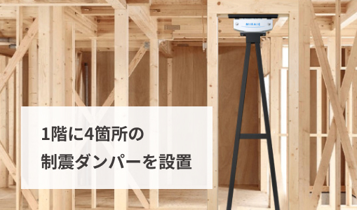 国交省大臣認定の制震ダンパー「MIRAIE Σ」