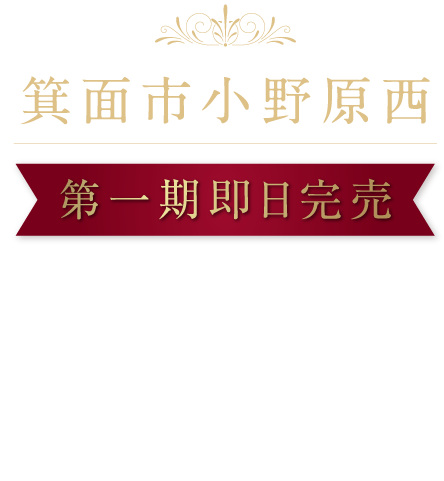 箕面市小野原西 第一期即日完売 最終期分譲開始