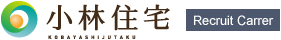 小林住宅株式会社 採用サイト