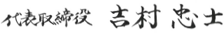 代表取締役 吉村忠士