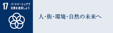 人・街・環境・自然の未来へ