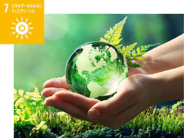 目標7：エネルギーをみんなにそしてクリーンに