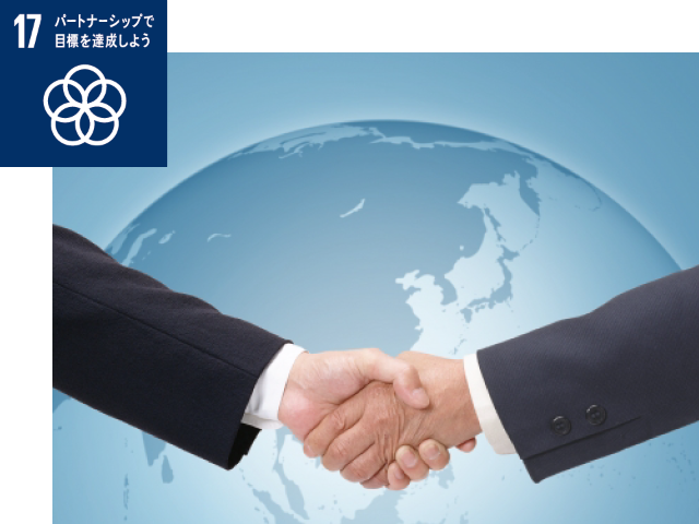 目標17：パートナーシップで目標を達成しよう